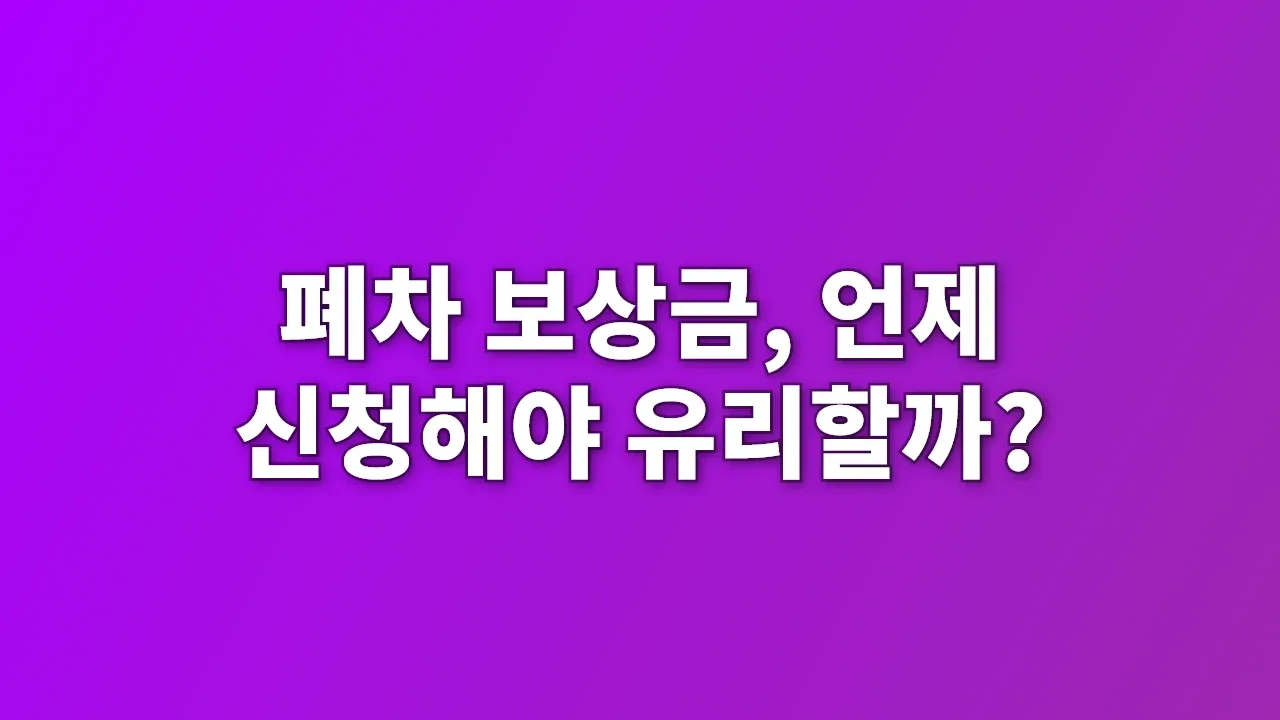 폐차 보상금, 언제 신청해야 유리할까?